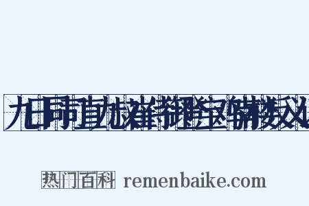 九日同司直九叔崔侍御登宝鸡南楼反义词是什么意思的图片